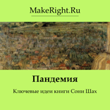 Пандемия (Ключевые идеи книги Сони Шах)