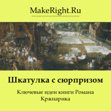 Шкатулка с сюрпризом (Ключевые идеи книги Романа Кржнарика)