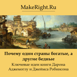 Почему одни страны богатые, а другие бедные (Ключевые идеи книги Дарона Аджемоглу и Джеймса Робинсона)