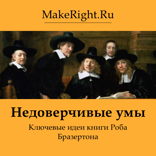 Недоверчивые умы (Ключевые идеи книги Роба Бразертона)