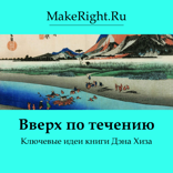 Вверх по течению (Ключевые идеи книги)