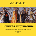 Великая инфлюэнца (Ключевые идеи книги)