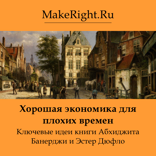 Хорошая экономика для трудных времен (Ключевые идеи книги Абхиджита Банерджи и Эстер Дюфло)