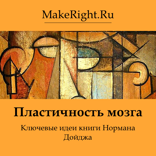 Пластичность мозга (Ключевые идеи книги Нормана Дойджа)