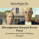 Шизофрения (Хидден Вэлли Роуд) (Ключевые идеи книги Роберта Колкера) (Ключевые идеи книги)