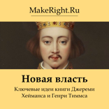 Новая власть (Ключевые идеи книги Джереми Хейманса и Генри Тиммса)