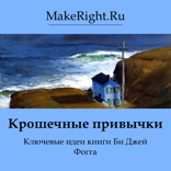 Крошечные привычки (Ключевые идеи книги)