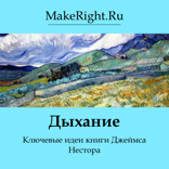 Дыхание. Новая наука потерянного искусства (Ключевые идеи книги Джеймса Нестора)