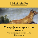 26 марафонов: уроки для жизни (Ключевые идеи книги)