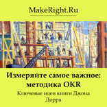 Измеряйте самое важное (Ключевые идеи книги Джона Дорра)