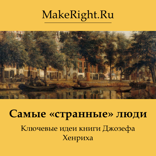 Самые «странные» люди (Ключевые идеи книги)