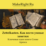 Zettelkasten. Как вести умные заметки (Ключевые идеи книги Сонке Аренса)