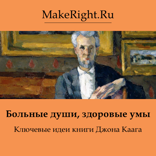 Больные души, здоровые умы (Ключевые идеи книги Джона Каага)