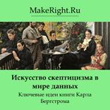 Искусство скептицизма в мире данных (Ключевые идеи книги)