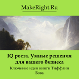 IQ роста (Ключевые идеи книги Тиффани Бова)