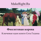 Фиолетовая корова (Ключевые идеи книги)