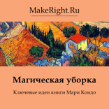 Магическая уборка (Ключевые идеи книги)
