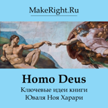 Homo Deus. Краткая история завтра (Ключевые идеи книги Юваля Ноя Харари)