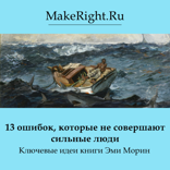 13 вещей, которые не делают сильные духом люди (Ключевые идеи книги Эми Морин)