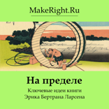 На пределе. Неделя без жалости к себе (Ключевые идеи книги)