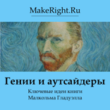 Гении и аутсайдеры. Почему одним все, а другим ничего? (Ключевые идеи книги Малкольма Гладуэлла)