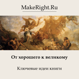От хорошего к великому. Почему одни компании совершают рывок, а другие нет (Ключевые идеи книги Джима Коллинза)
