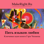 Пять языков любви (Ключевые идеи книги)