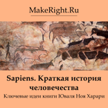 Sapiens. Краткая история человечества (Ключевые идеи книги)