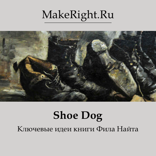 Shoe Dog (Ключевые идеи книги)