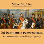 Эффективный руководитель (Ключевые идеи книги Питера Фердинанда Друкера)