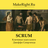 SCRUM. Революционный метод управления проектами (Ключевые идеи книги Джеффа Сазерленда)