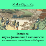 Exercised: наука физической активности, отдыха и здоровья (Ключевые идеи книги Дэниела Либермана)