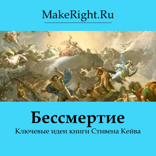 Бессмертие (Ключевые идеи книги)
