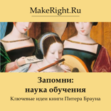 Запомни: наука успешного обучения (Ключевые идеи книги Генри Рёдигера, Марка Макдэниела и Питера Брауна)