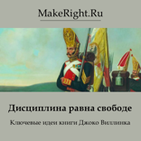 Дисциплина равна свободе