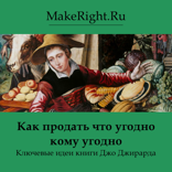 Как продать что угодно кому угодно