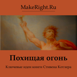Похищая огонь