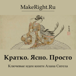 Кратко. Ясно. Просто