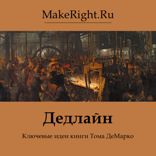 Дедлайн