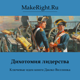 Дихотомия лидерства