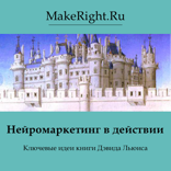 Нейромаркетинг в действии