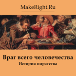 Враг всего человечества