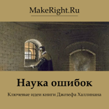 Наука ошибок