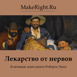 Лекарство от нервов
