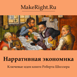 Нарративная экономика