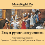 Разум рулит настроением