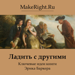 Ладить с другими