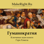 Гуманократия