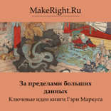 За пределами больших данных