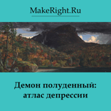 Демон полуденный: атлас депрессии